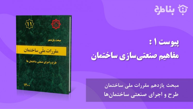 پیوست 1 : مفاهیم صنعتی‌سازی ساختمان