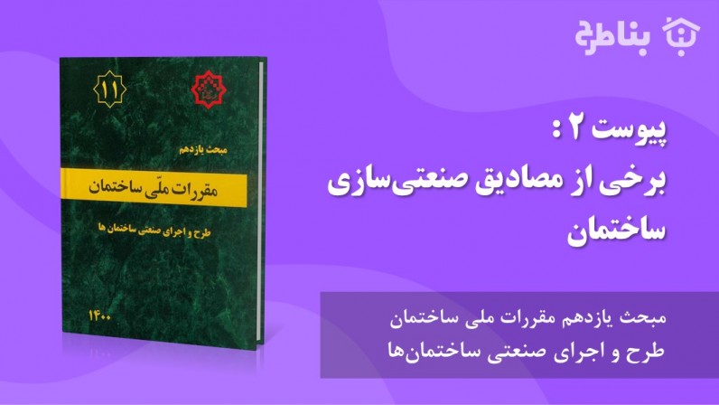 پیوست 2 : برخی از مصادیق صنعتی‌سازی ساختمان