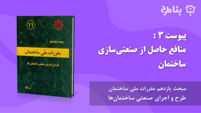 پیوست 3 : منافع حاصل از صنعتی‌سازی ساختمان