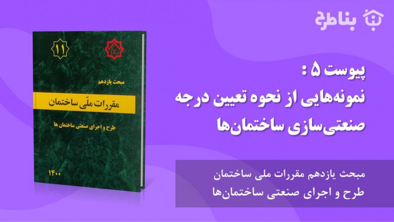 پیوست 5 : نمونه‌هایی از نحوه تعیین درجه صنعتی‌سازی ساختمان‌ها
