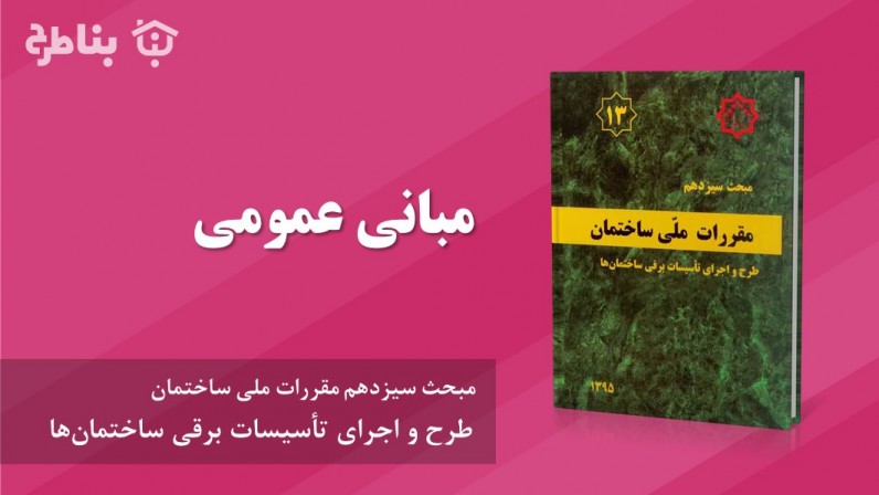 1-13 مبانی عمومی