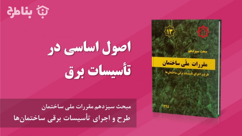 3-13 اصول اساسی در تأسیسات برق