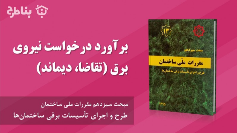 4-13 برآورد درخواست نیروی برق (تقاضا، دیماند)