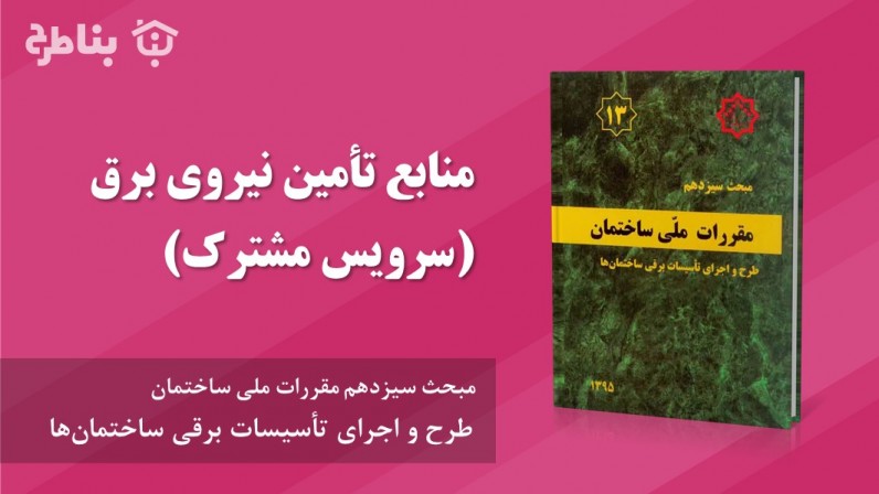 5-13 منابع تأمین نیروی برق (سرویس مشترک)