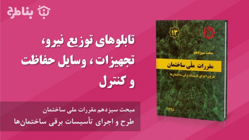 6-13 تابلوهای توزیع نیرو، تجهیزات، وسایل حفاظت و کنترل