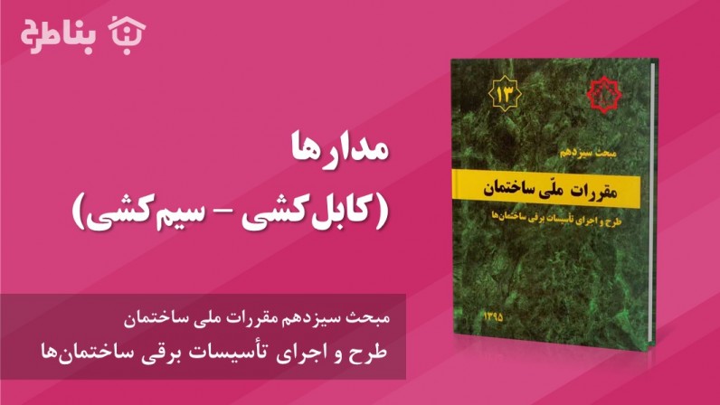 7-13 مدارها (کابل‌کشی – سیم‌کشی)