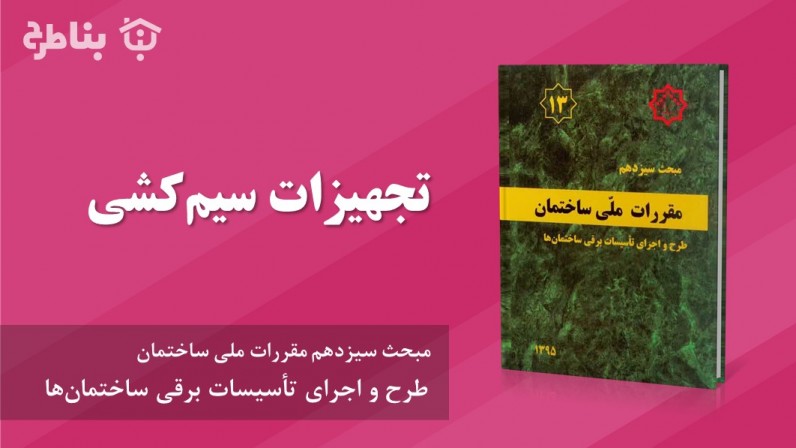 8-13 تجهیزات سیم‌کشی