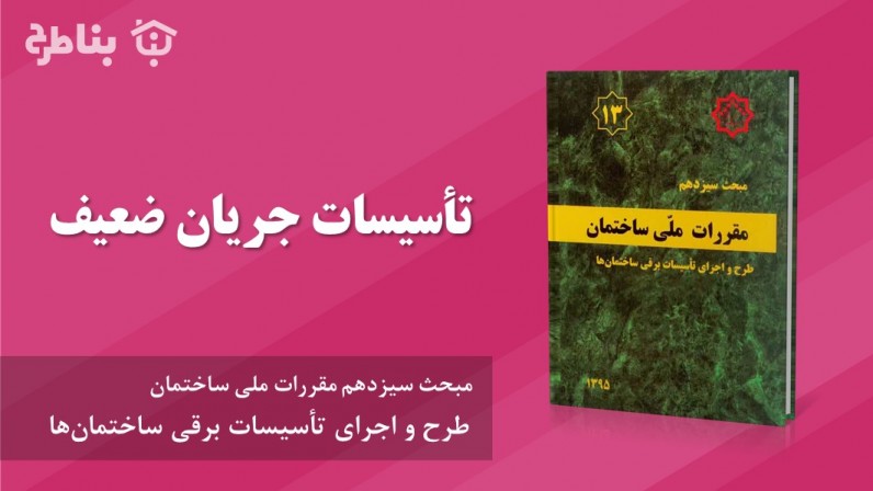 9-13 تأسیسات جریان ضعیف