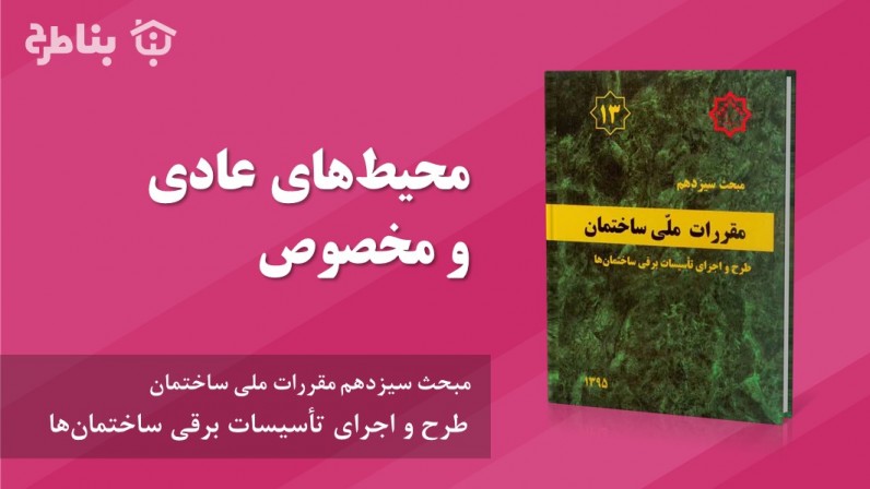 10-13 محیط‌های عادی و مخصوص