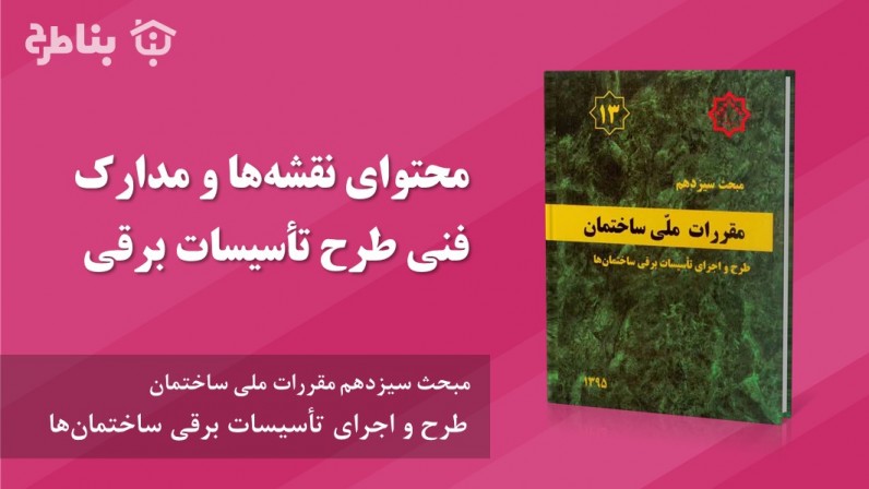 11-13 محتوای نقشه‌ها و مدارک فنی طرح تأسیسات برقی