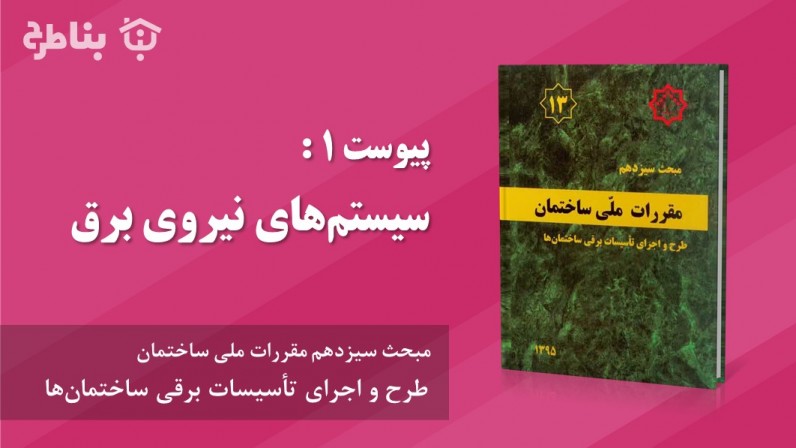 پیوست 1 : سیستم‌های نیروی برق