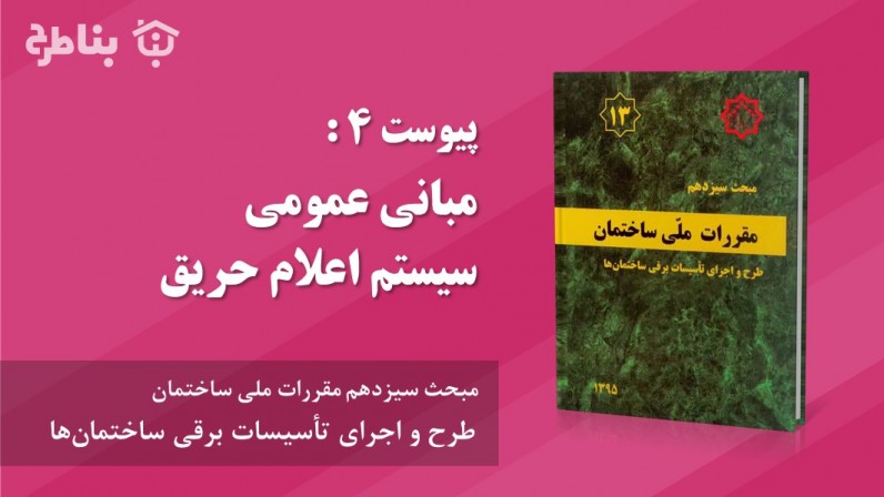 پیوست 4 : مبانی عمومی سیستم اعلام حریق