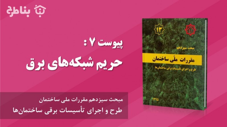 پیوست 7 : حریم شبکه‌های برق