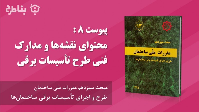 پیوست 8 : محتوای نقشه‌ها و مدارک فنی طرح تأسیسات برقی