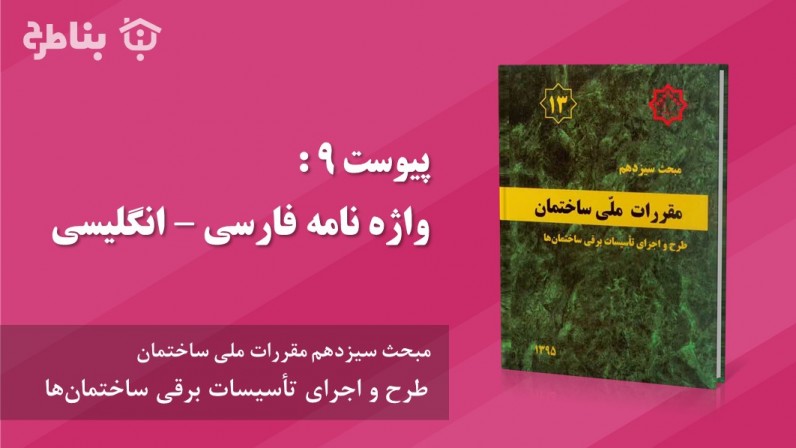 پیوست 9 : واژه نامه فارسی – انگلیسی
