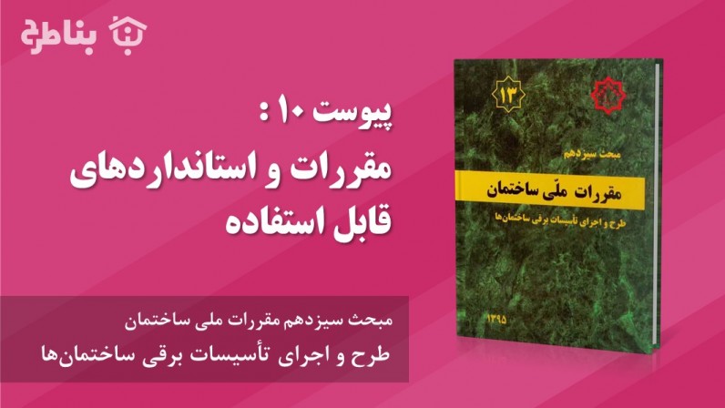 پیوست 10 : مقررات و استانداردهای قابل استفاده