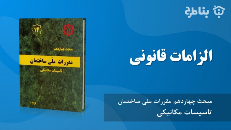 1-14 الزامات قانونی