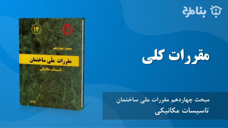 3-14 مقررات کلی