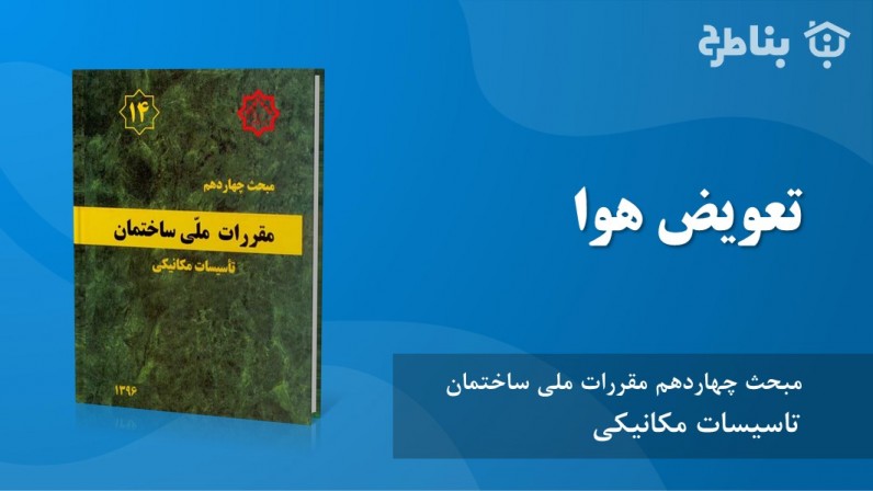 4-14 تعویض هوا