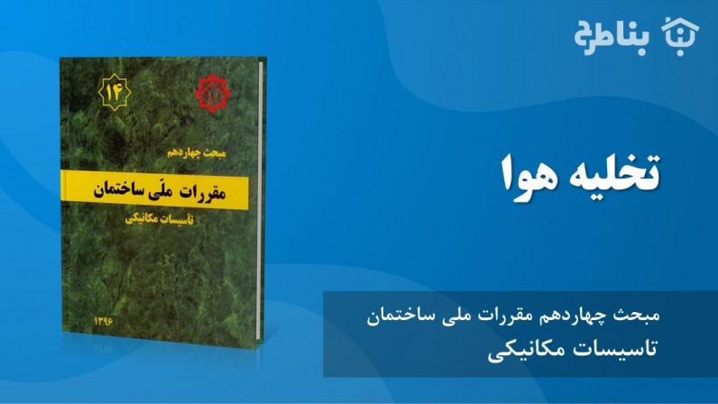 5-14 تخلیه هوا