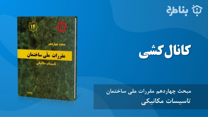 6-14 کانال‌کشی