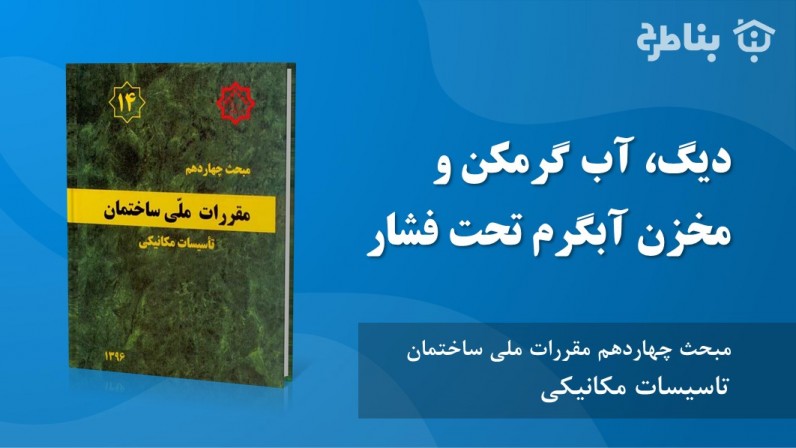 7-14 دیگ، آب‌گرم‌کن و مخزن آبگرم تحت فشار