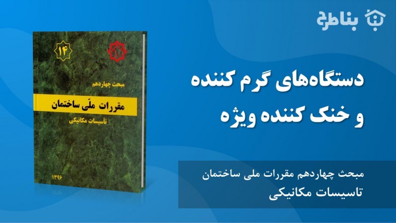 8-14 دستگاه‌های گرم کننده و خنک کننده ویژه