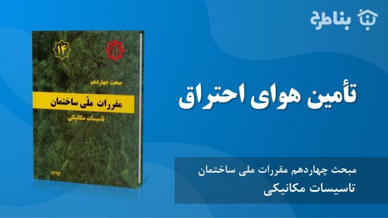 9-14 تأمین هوای احتراق