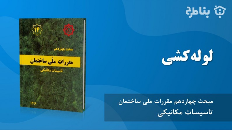 10-14 لوله‌کشی