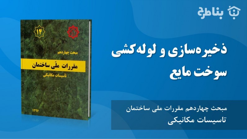 14- 12 ذخیره‌سازی و لوله‌کشی سوخت مایع