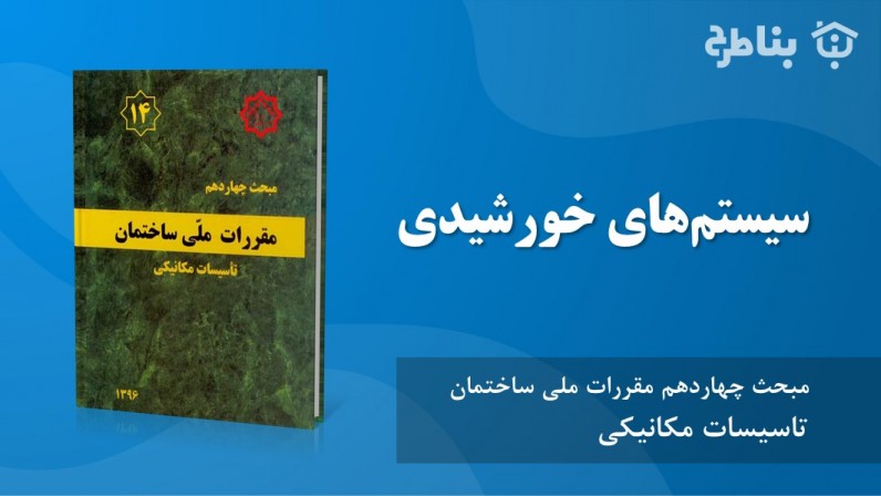 14-14 سیستم‌های خورشیدی