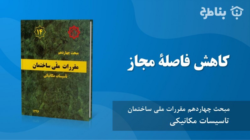 15-14 کاهش فاصلۀ مجاز