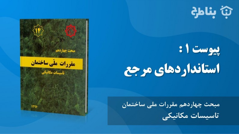 پیوست 1 : استاندارد‌های مرجع