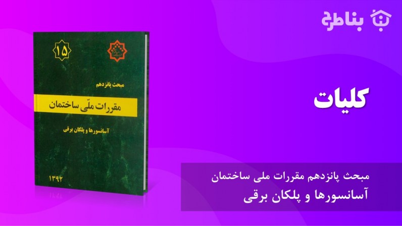 1-15 کلیات