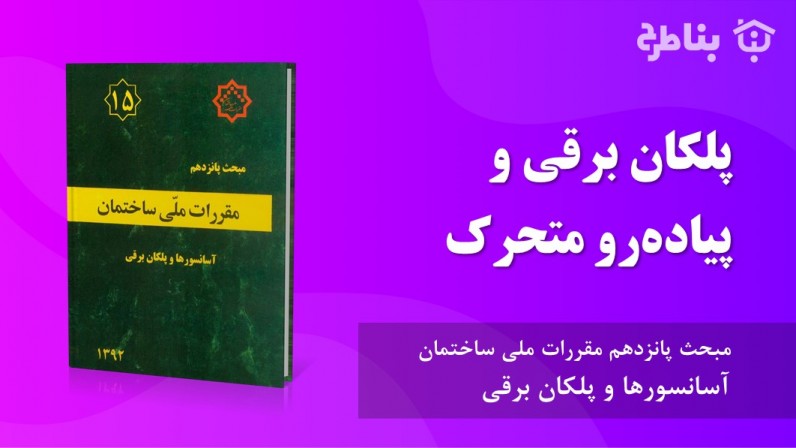 3-15 پلکان برقی و پیاده‌رو متحرک