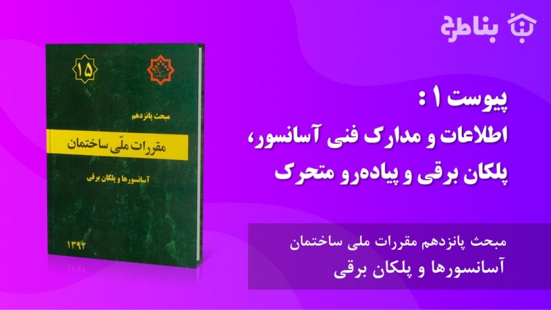 پیوست 1 : اطلاعات و مدارک فنی آسانسور، پلکان برقی و پیاده‌رو متحرک