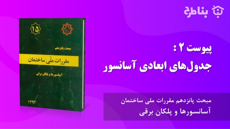 پیوست 2 : جدول‌های ابعادی آسانسور