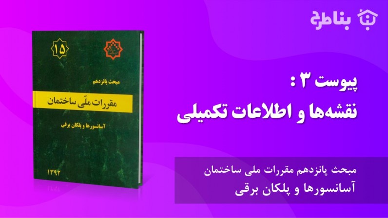 پیوست 3 : نقشه‌ها و اطلاعات تکمیلی
