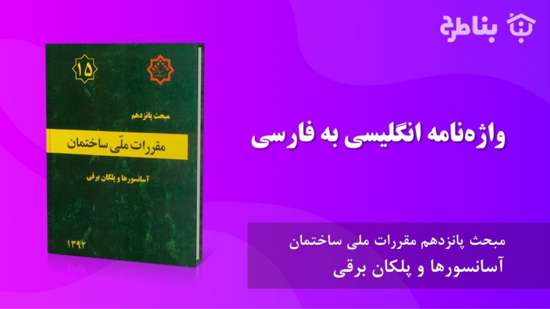 واژه‌نامه انگلیسی به فارسی