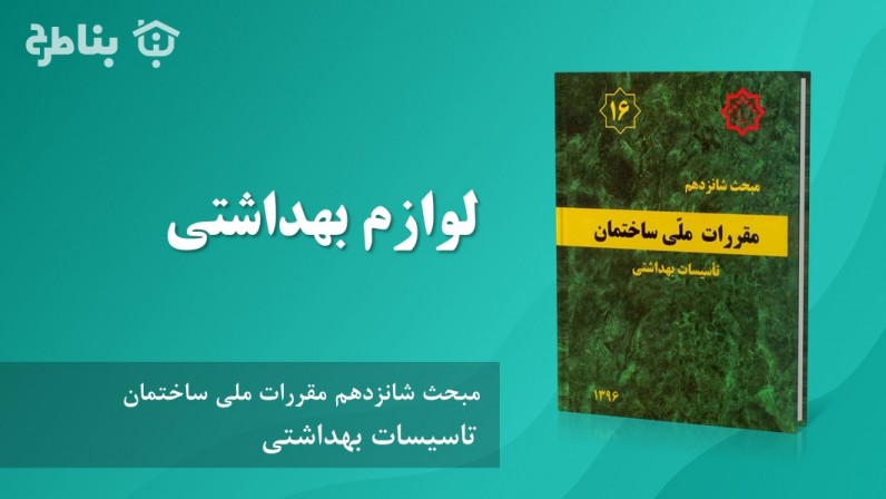 2-16 لوازم بهداشتی‌