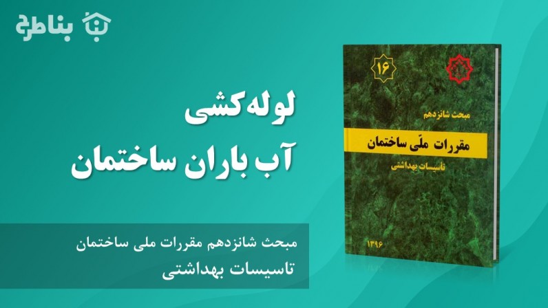 6-16 لوله‌کشی‌ آب باران ساختمان