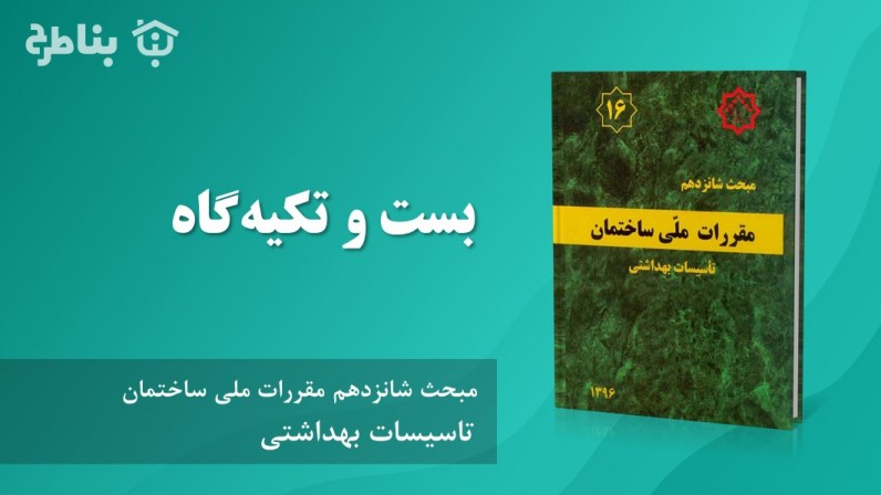 7-16 بست‌ و تکیه‌گاه