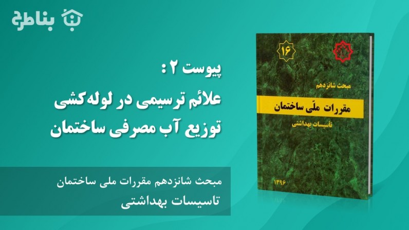 پیوست‌ 2 : علائم‌ ترسیمی‌ در لوله‌کشی‌ توزیع‌ آب مصرفی‌ ساختمان
