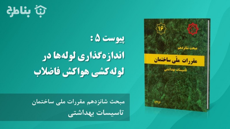 پیوست‌ 5 : اندازه‌گذاری لوله‌ها در لوله‌کشی‌ هواکش‌ فاضلاب