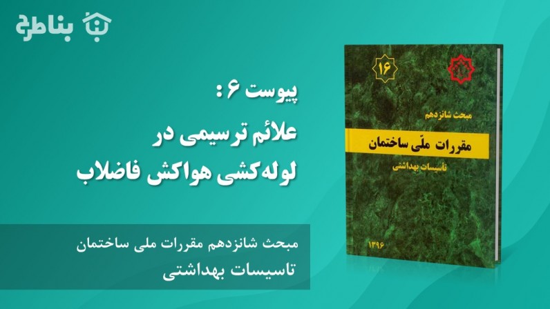 پیوست‌ 6 : علائم‌ ترسیمی‌ در لوله‌کشی‌ هواکش‌ فاضلاب