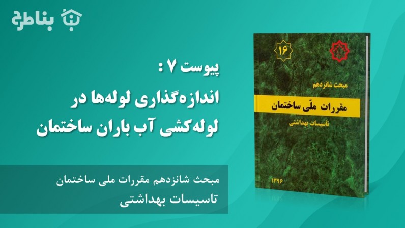 پیوست‌ 7 : اندازه‌گذاری لوله‌ها در لوله‌کشی‌ آب باران ساختمان