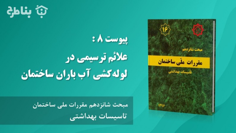 پیوست‌ 8 : علائم‌ ترسیمی‌ در لوله‌کشی‌ آب باران ساختمان