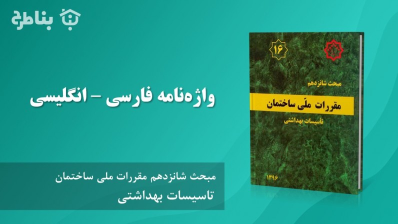 واژه‌نامه فارسی  – انگلیسی