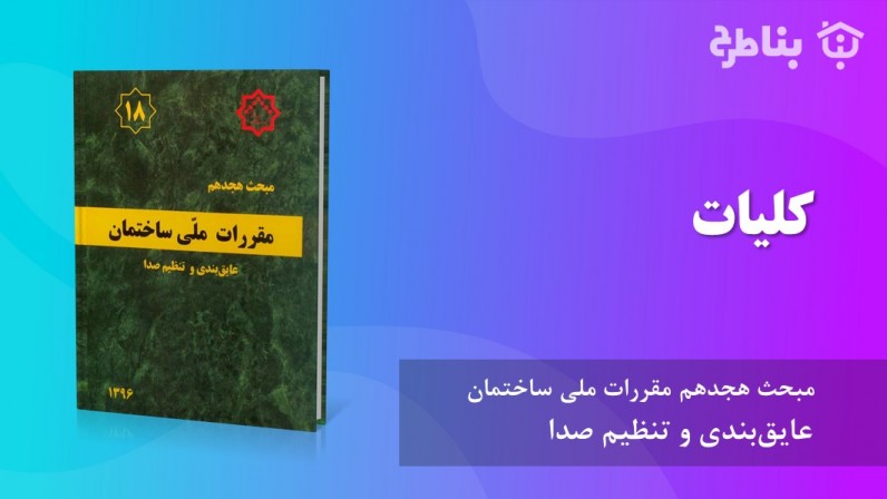 1-18 کلیات