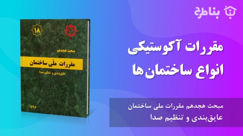 2-18 مقررات آکوستیکی انواع ساختمان‌ها